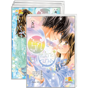 PACK SET! รักเปราะบาง (1-5 จบ)