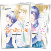 PACK SET! จันทราเคียงตะวัน (1-2 จบ)