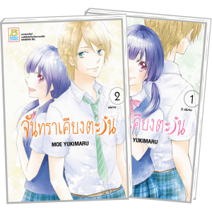 PACK SET! จันทราเคียงตะวัน (1-2 จบ)