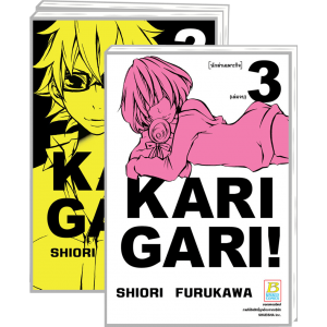 PACK SET! Karigari! นักล่าเฉพาะกิจ (1-3 จบ)