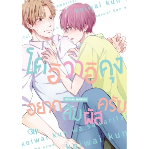 โคอิวาอิคุง อยากสัมผัสครับ (เล่มเดียวจบ)