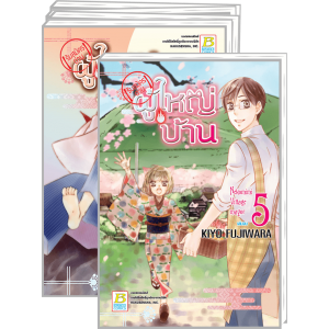 PACK SET! 【รับสมัครด่วน】ผู้ใหญ่บ้าน (1-5 จบ)