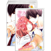 PACK SET! รักวุ่นวายสไตล์อาจารย์มิคามิ (1-8 จบ)