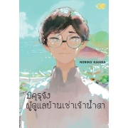 มิคุรุจัง ผู้ดูแลบ้านเช่าเจ้าน้ำตา (เล่มเดียวจบ)