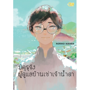 มิคุรุจัง ผู้ดูแลบ้านเช่าเจ้าน้ำตา (เล่มเดียวจบ)