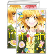 PACK SET! นานะกับปฏิบัติการท้ารัก (1-8 จบ)