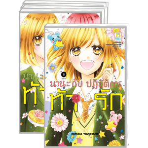PACK SET! นานะกับปฏิบัติการท้ารัก (1-8 จบ)
