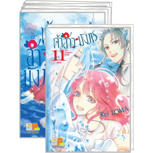 PACK SET! เจ้าสาวมังกร The Dragon’s Bride (1-11 จบ)