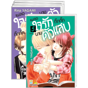 PACK SET! เผลอใจรักกิ๊กกั๊กนายตัวแสบ (1-5 จบ)