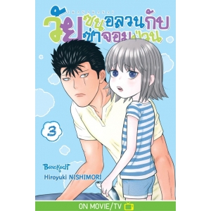 KANAKANA วัยซนอลวนกับวัยซ่าจอมป่วน 3