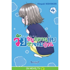 KANAKANA วัยซนอลวนกับวัยซ่าจอมป่วน 4
