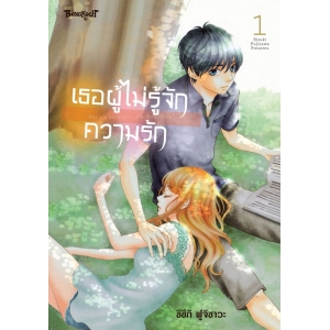 เธอผู้ไม่รู้จักความรัก 1