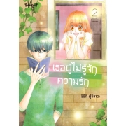 เธอผู้ไม่รู้จักความรัก 2