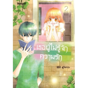เธอผู้ไม่รู้จักความรัก 2