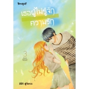 เธอผู้ไม่รู้จักความรัก 3
