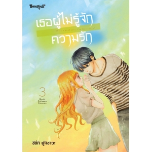เธอผู้ไม่รู้จักความรัก 3