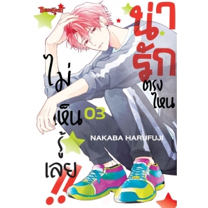 น่ารักตรงไหน ไม่เห็นรู้เลย!! 3