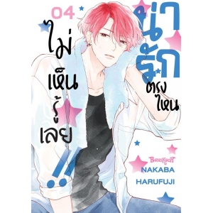 น่ารักตรงไหน ไม่เห็นรู้เลย!! 4
