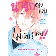 น่ารักตรงไหน ไม่เห็นรู้เลย!! 1