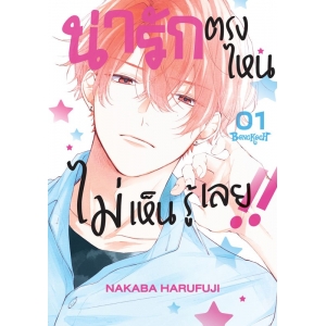 น่ารักตรงไหน ไม่เห็นรู้เลย!! 1