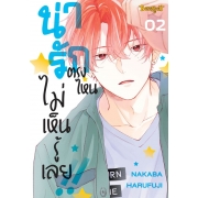 น่ารักตรงไหน ไม่เห็นรู้เลย!! 2