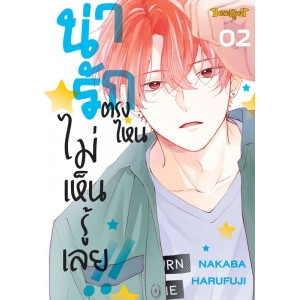 น่ารักตรงไหน ไม่เห็นรู้เลย!! 2
