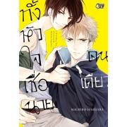 ทั้งหัวใจเชื่อนายคนเดียว (เล่มเดียวจบ)