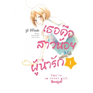 เธอคือสาวน้อยผู้น่ารัก 1