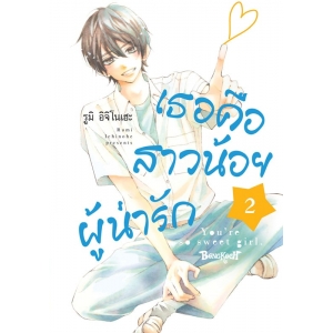 เธอคือสาวน้อยผู้น่ารัก 2