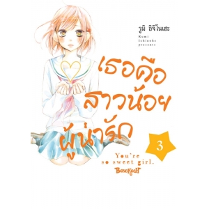 เธอคือสาวน้อยผู้น่ารัก 3