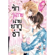 รักวุ่นวายนายยากูซ่า 6