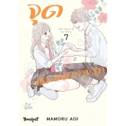 จุดเริ่มต้นของรัก 7 (เล่มจบ)