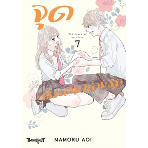 จุดเริ่มต้นของรัก 7 (เล่มจบ)
