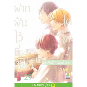 ฝากฝันไว้ที่เสียงโคโตะ! 29