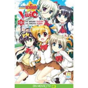 สาวน้อยจอมเวทนาโนฮะ Vivid 13