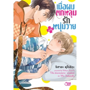 เมื่อผมตกหลุมรักหนุ่มวาย พลัส (เล่มเดียวจบ)