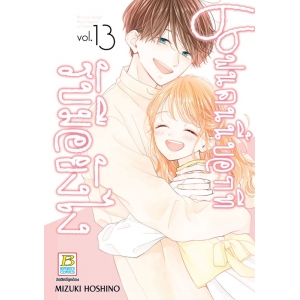 แฟนคนนี้บอกทีรับมือยังไง 13 (เล่มจบ)