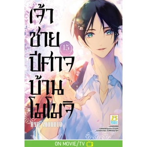เจ้าชายปีศาจบ้านโมโมจิ 15