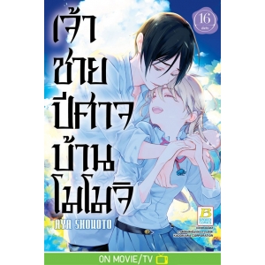 เจ้าชายปีศาจบ้านโมโมจิ 16 (เล่มจบ)