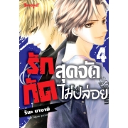 รักสุดจัดกัดไม่ปล่อย 4