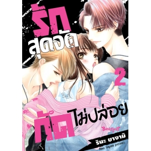 รักสุดจัดกัดไม่ปล่อย 2