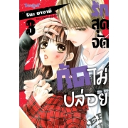 รักสุดจัดกัดไม่ปล่อย 3