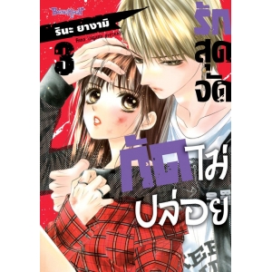 รักสุดจัดกัดไม่ปล่อย 3