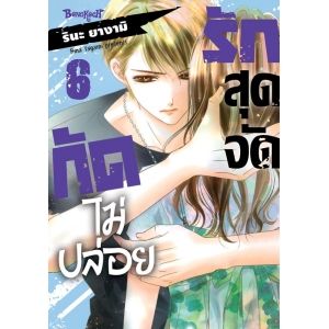รักสุดจัดกัดไม่ปล่อย 6