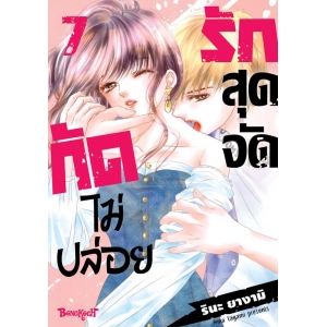 รักสุดจัดกัดไม่ปล่อย 7 (เล่มจบ)