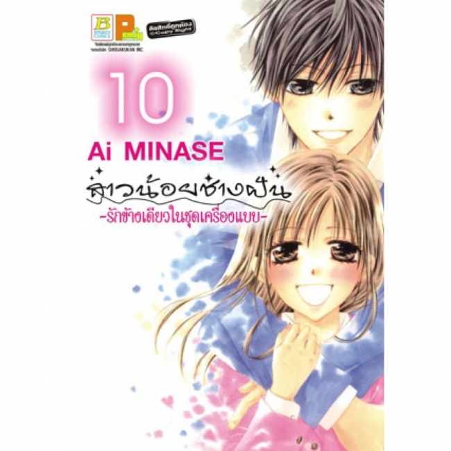 PACK SET! สาวน้อยช่างฝัน ~รักข้างเดียวในชุดเครื่องแบบ~ (1-10 จบ)