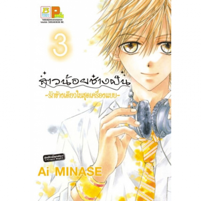 PACK SET! สาวน้อยช่างฝัน ~รักข้างเดียวในชุดเครื่องแบบ~ (1-10 จบ)