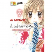 PACK SET! สาวน้อยช่างฝัน ~รักข้างเดียวในชุดเครื่องแบบ~ (1-10 จบ)