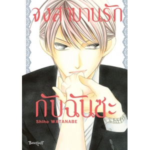จงสาบานรักกับฉันซะ (เล่มเดียวจบ)