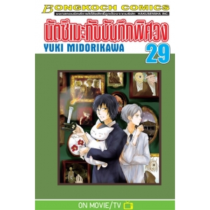 นัตซึเมะกับบันทึกพิศวง 29